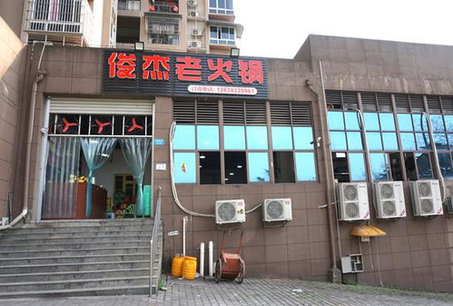 游山城 品渝味 磁器口附近嘉陵厂老厂区 俊杰老火锅