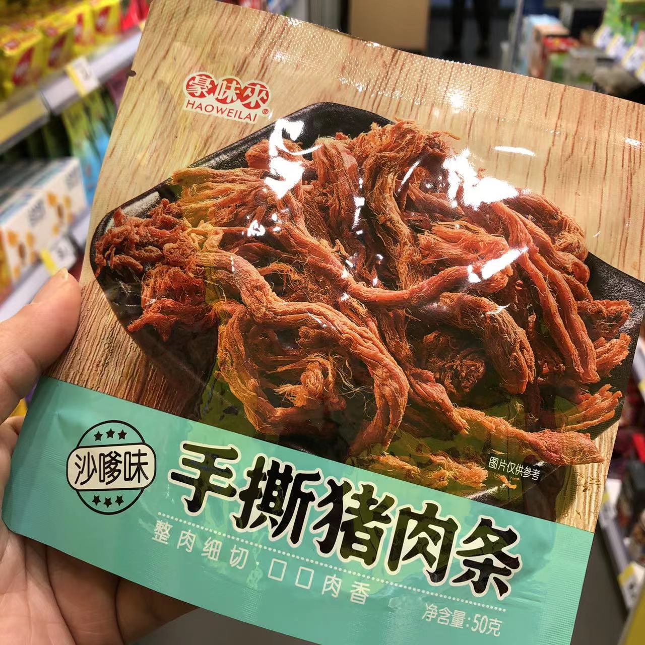 零食很忙豪味来手撕猪肉条沙嗲香辣味细切点心小吃50克【满.