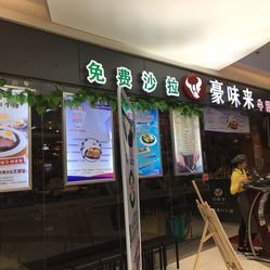 豪味来牛排(惠润广场店)电话,地址,营业时间(图)-广州美食-大众点评网