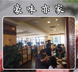 豪味亦家