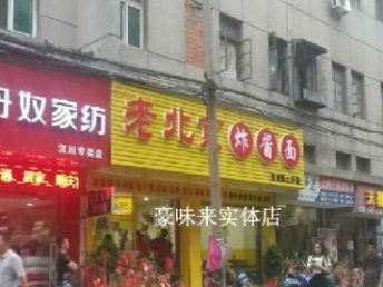 豪味来老北京炸酱面 武汉餐饮加盟新风口，实体店特约加盟优势解析